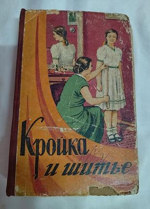 Кройка и шитье
