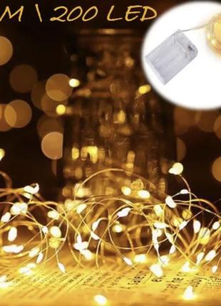Гірлянда на батарейках крапля роси 20 метрів dew drop warm white