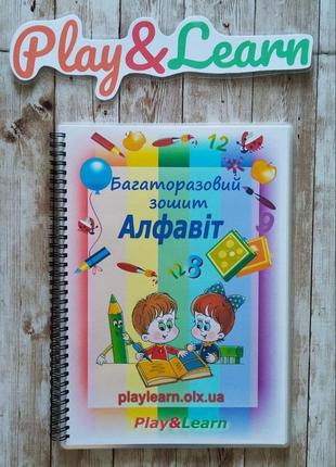 Багаторазовий зошит алфавіт 38 сторінок