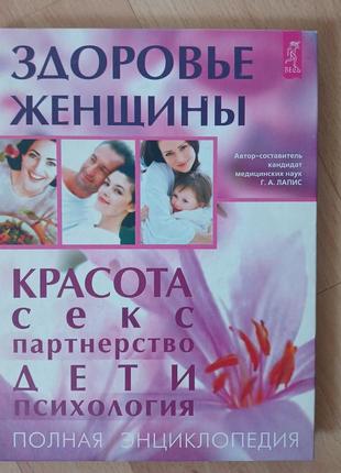 Здоровье женщины. энциклопедия