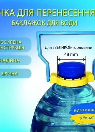 Ручка переноска для баклажки/бутылки. переноска для пэт баклажки 5,6,10л.