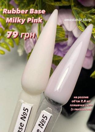 Rubber base milk pink №5 (молочная с розовинкой) / каучуковая, камуфлирующая база