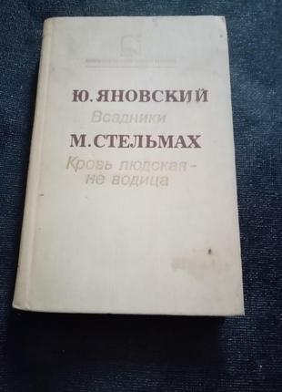 Ю. яновский "всадники" м. стельмах "кровь людская - не водица"