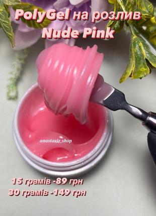 Полигель polygel nude pink/ на розлив