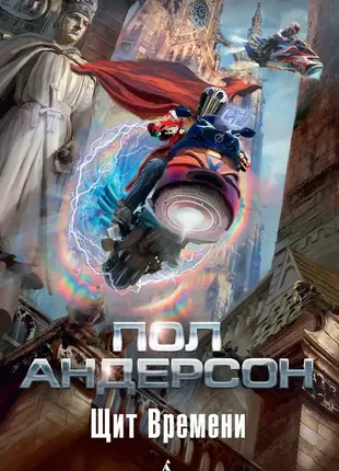 Щит времени. пол андерсон