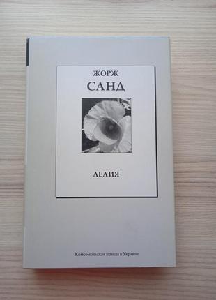 Жорж санд.лелия