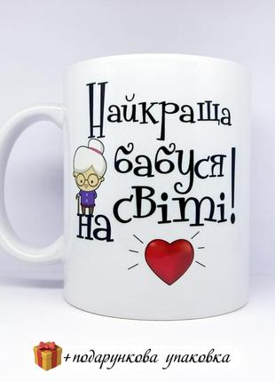 🎁 подарунок чашка для бабусі сувенір "найкраща бабуся"