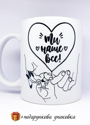 🎁подарунок чашка  «ти наше все» коханій людині / чоловіку / дружині день закоханих love is