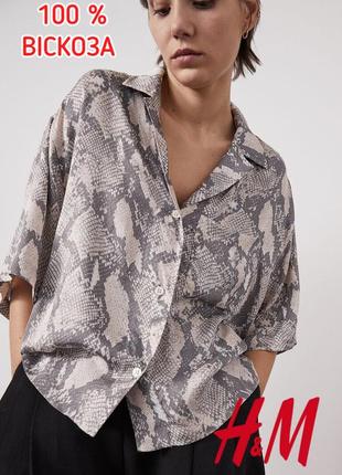 Рубашка змеиный принт h&m оверсайз укороченая свободный крой летняя 100 % вискоза серая бежевая блуза короткий рукав
спущеное плечо