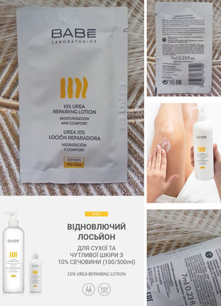 🌟babe laboratorios 10 % urea repairing lotion відновлюючий лосьйон для сухої та чутливої шкіри з 10% сечовини