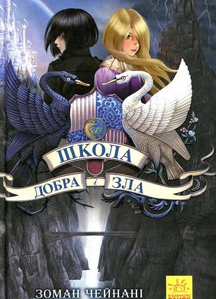 Школа добра и зла книга 1