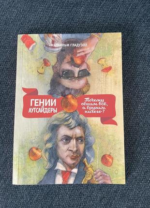 Книга гении и аутсайдеры. почему одним все, а другим ничего? малкольм гладуэлл
