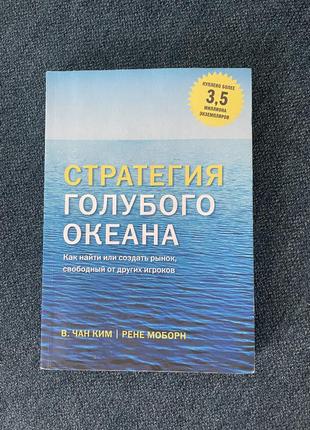 Стратегия голубого океана чан ким