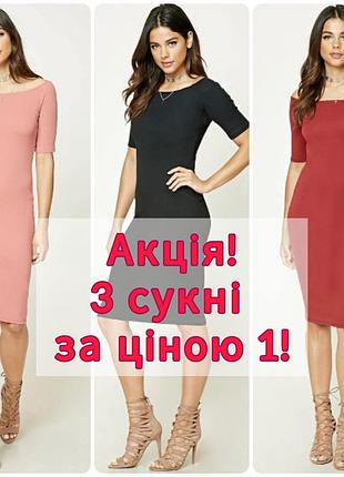 Розпродаж – 3 сукні за ціною 1! forever21 різні моделі та розміри