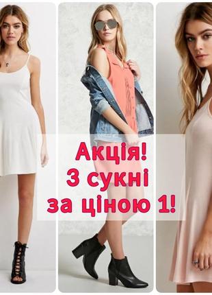 Розпродаж – 3 сукні за ціною 1!  forever21 різні моделі та розміри