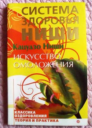 Система здоров'я ніші. мистецтво омолодження. кацудзо ніші1 фото