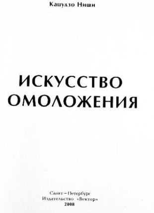 Система здоров'я ніші. мистецтво омолодження. кацудзо ніші3 фото