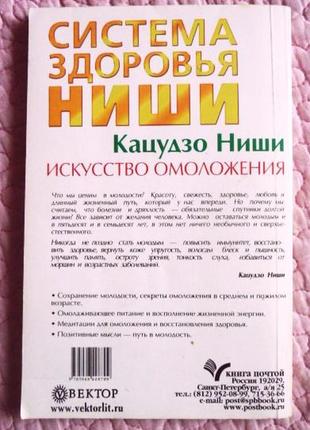 Система здоров'я ніші. мистецтво омолодження. кацудзо ніші10 фото