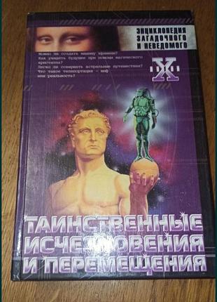 Таинственные исчезновение и перемещение энциклопедия загадочного и необъятно