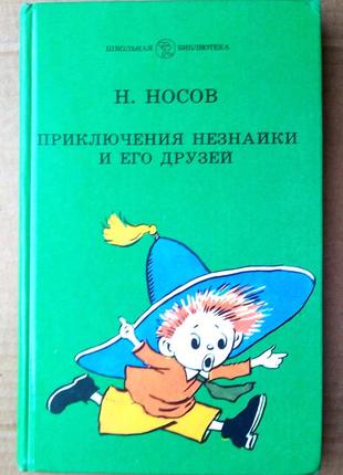 Н. носов «приключения незнайки и его друзей»