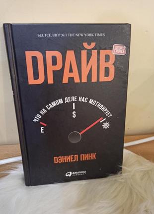Драйв: что на самом деле нас мотивирует
книга, дэниел пинк