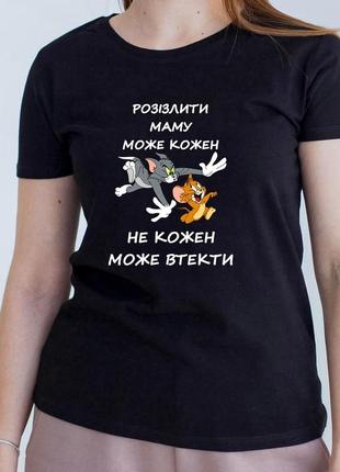 Жіноча футболка. друк на футболці. футболка з принтом розізлити маму може кожен