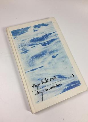 Книга історичний роман "лікую за мрією" ігор шелест 1989 рік н4701