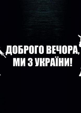 Наклейка на авто «доброго вечора, ми з україни»