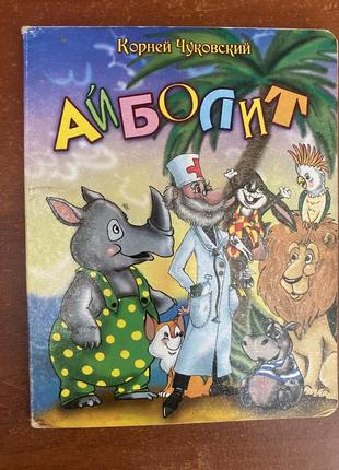 Детская книга айболит