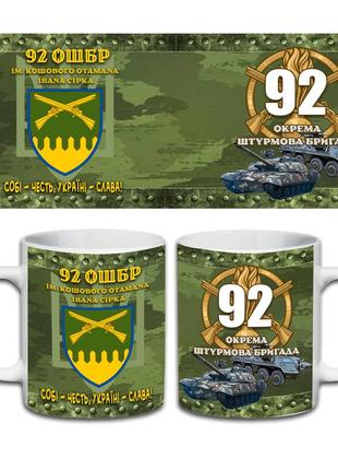 Кружка 92-га окрема штурмова бригада 330 мл (456-9991)