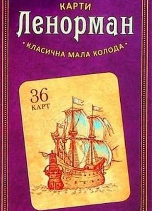 Карти ленорман класична мала колода bm