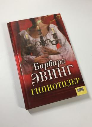 Книга роман "гипнотизер" барбара эвинг 2008 год н4681