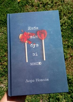 Книга " як би він був зі мною" лора новлін