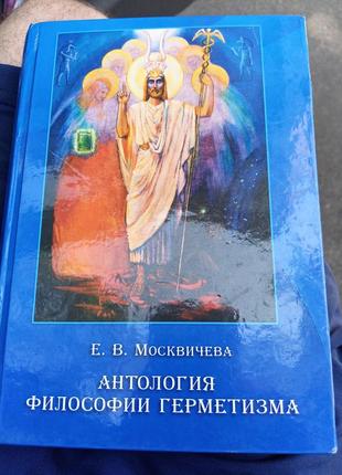 Антология философии геметизма