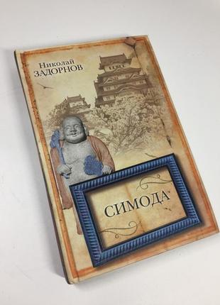 Книга роман "симода" николай задорнов 2009 год н4707