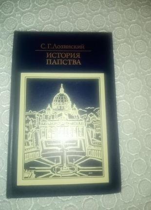 С. г. лозинский "история папства"