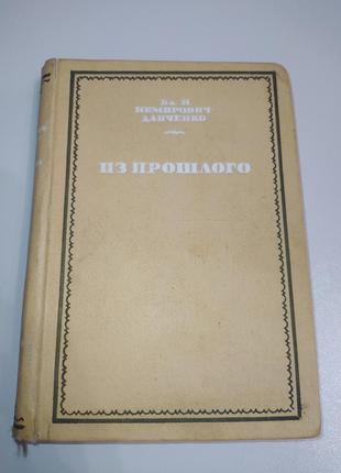 "из прошлого" в.и. немирович-данченко (1936г.)