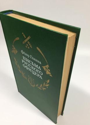 Книга "лист російського офіцера" (про війну 1812 р.) федір глінка 1987 н4709