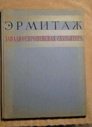 Ермітаж західно-вропейська скульптура 1960 р.