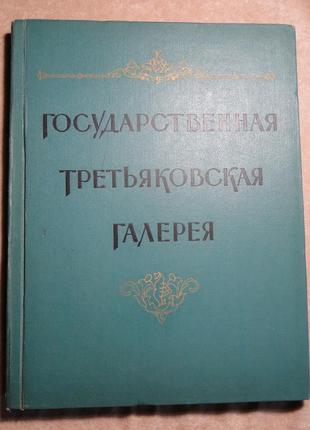 Держакня треківська галерея. 1958 г.