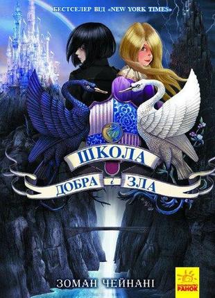 Книга школа добра і зла. книга 1