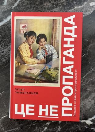 Книга це не пропаганда. подорож на війну проти реальності пітер померанцев