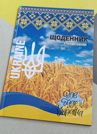 Учнівський шкільний щоденник тверда обкладинка