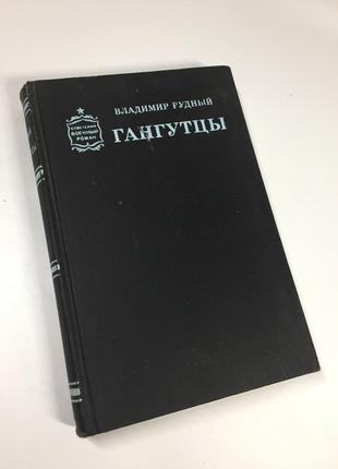 Книга роман "гангутці" рудний володимир 1989 рік н4706