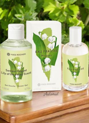 Yves rocher, набор, ландыш, туалетная вода, гель для душа, ив роше