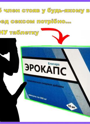 Ерокапс- капсули для потенції, потенції, таблетки для чоловіків, засіб для сексу, секс таблетки
