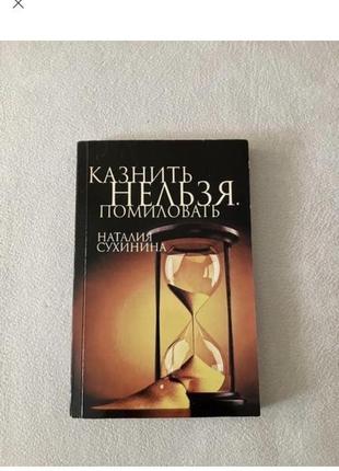 Наталья сухинина казнить нельзя помиловать