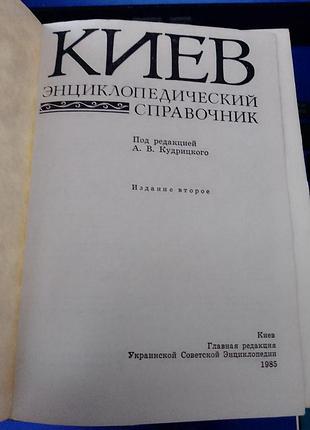 Київ: енциклопедичний довідник / за ред. а. в. кудрицького 1985 рік.