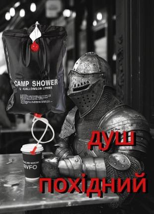 Похідний туристичний душ camp shower 20 літрів, дачний душ