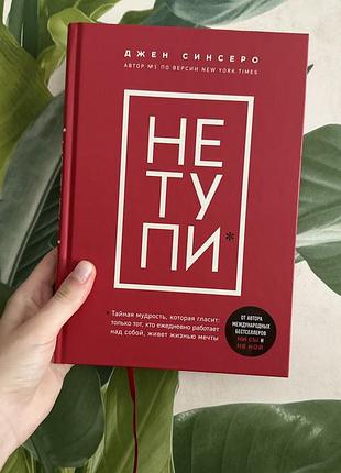 Книга "не тупи" джен сінсеро